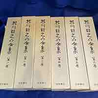 芥川龍之介全集　岩波書店　16巻　セット　月報つき　一部裁断 Amazon.co.jp: 全12冊、月報付芥川龍之介全集（岩波書店